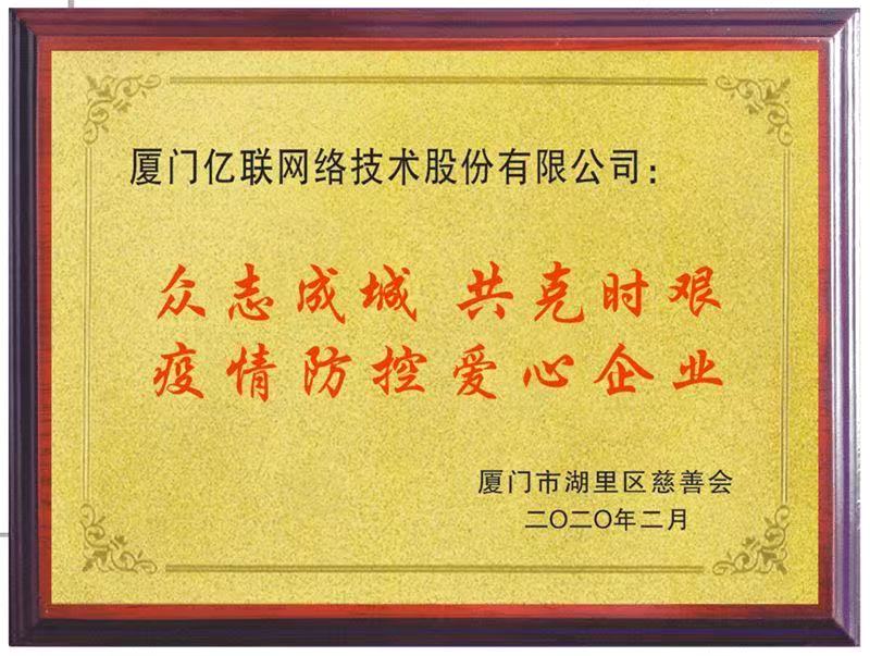 疫情防控愛心企業(yè)