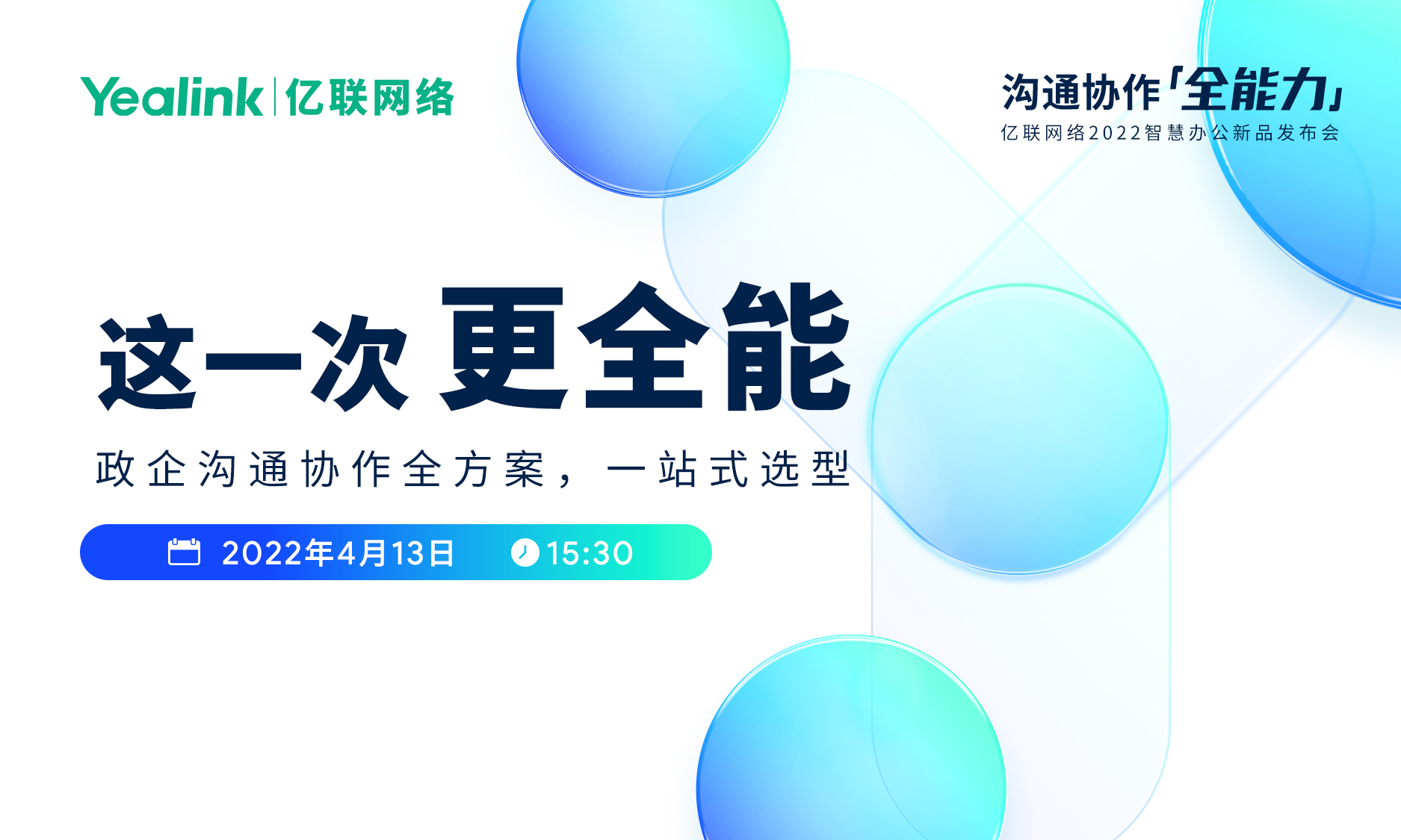 这一次 更全能 亿联网络智慧办公新品发布会4月13日正式开启 这一次 更全能 亿联网络智慧办公新品发布会4月13日正式开启
