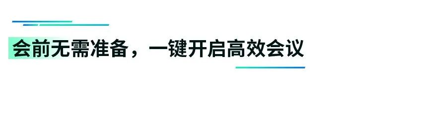 会前无需准备，一键开启高效会议