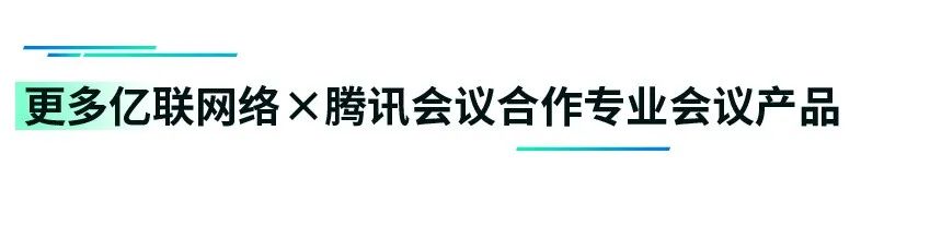 腾讯会议合作产品