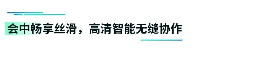 高清智能无缝协作
