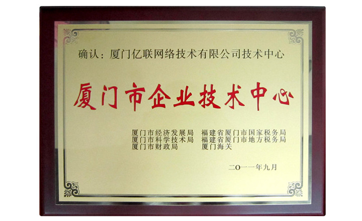 厦门市企业技术中心