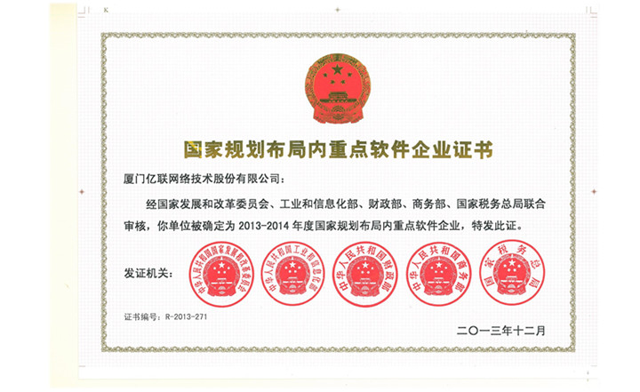 国家规划布局内重点软件企业