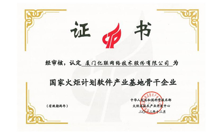 国家火炬计划软件<br>产业基地骨干企业