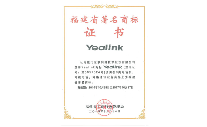 福建省著名商标