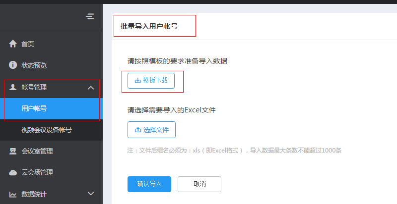 视频会议用户账号创建