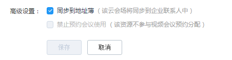 视频会议地址簿