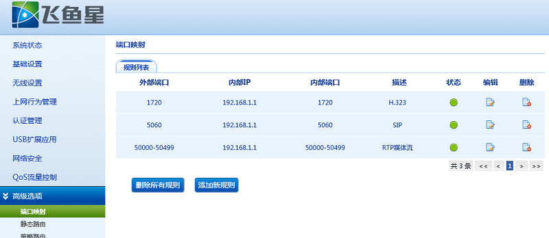 以飞鱼星路由器为例，进行端口映射