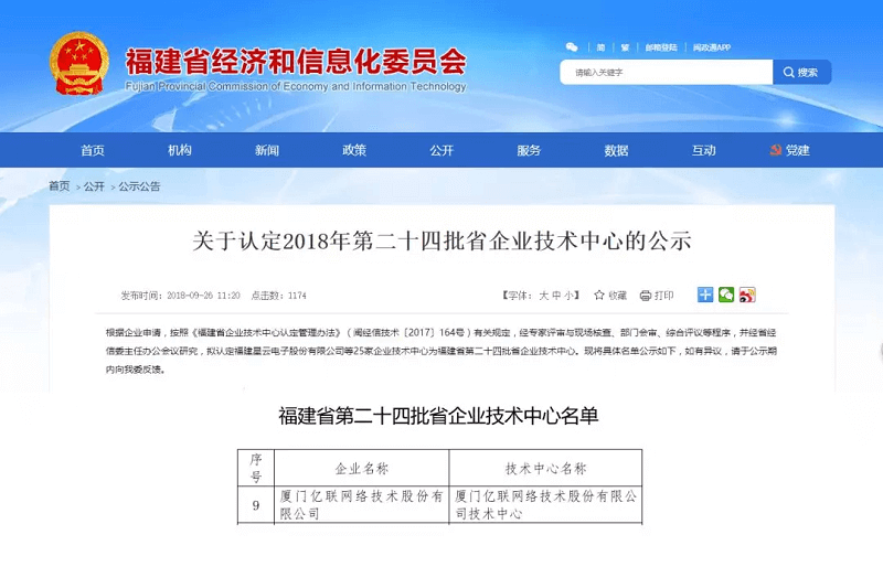 亿联网络被评为福建省企业技术中心