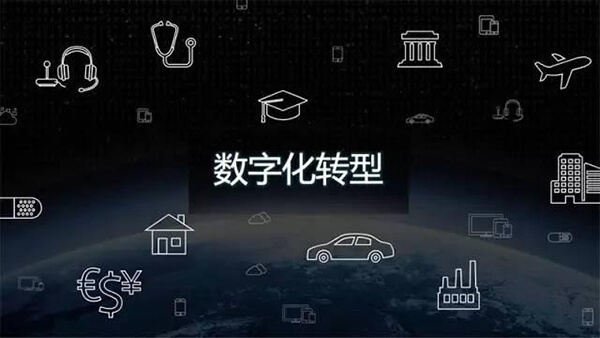 數(shù)字化企業(yè)