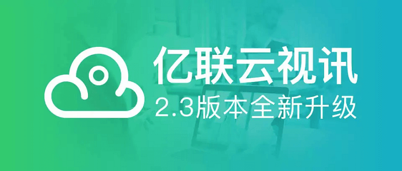 億聯(lián)視頻會議