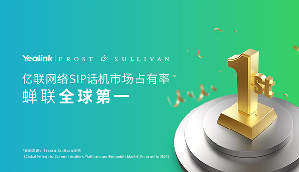 亿联网络SIP话机市占率蝉联全球第一 持续发力“云+端”企业通信