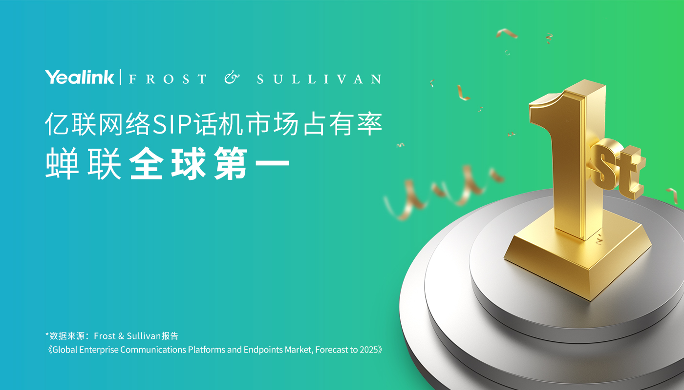 亿联网络SIP话机市占率蝉联全球第一 持续发力“云+端”企业通信