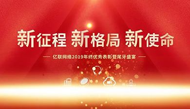 新征程，新格局，新使命——2019年度亿联网络年终盛宴隆重举行