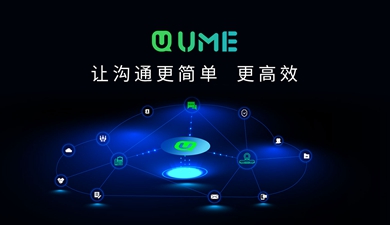 智能沟通,高效工作丨亿联网络发布融合通信新品UME及第三代终端MeetingEye
