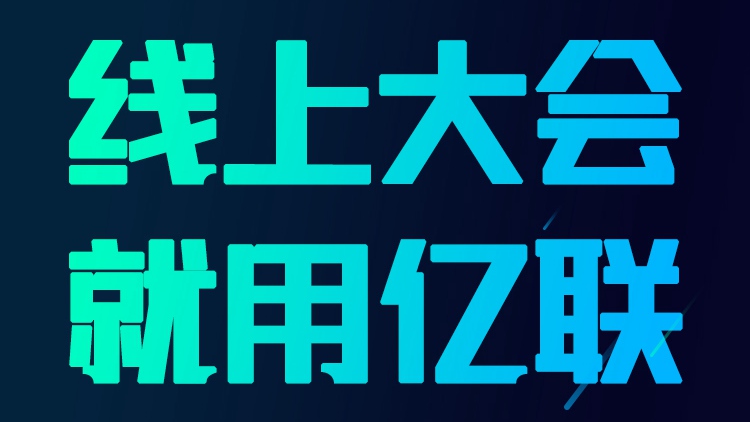 1000方云会议室限时免费领取!线上大会,就用亿联