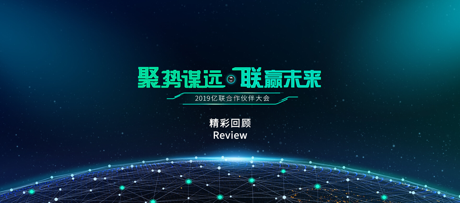 亿联视频会议代理商大会