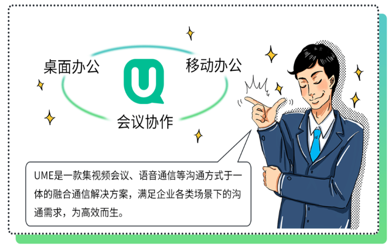 企业通信,用UME就GOAL了!