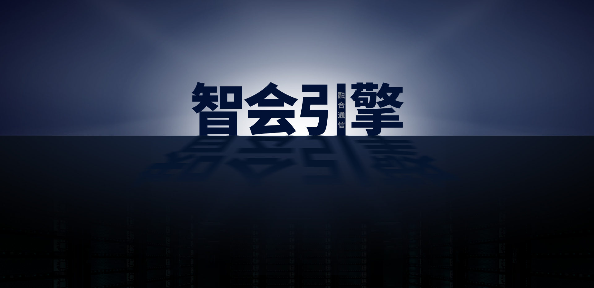 融合通信视频会议