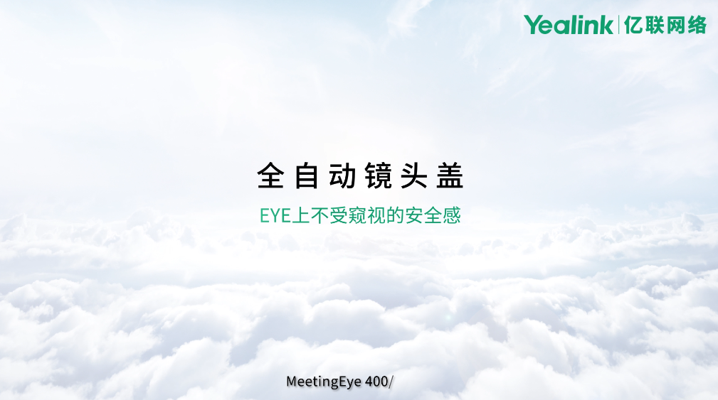 MeetingEye系列终端功能演示2--自动镜头盖