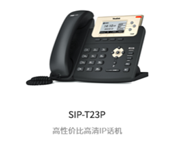 亿联话机SIP-T23