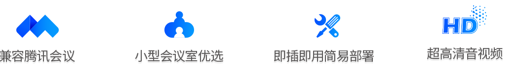 小型会议室音视频设备方案