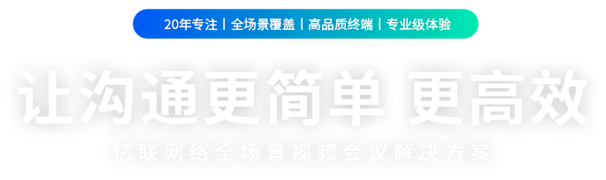 视频会议设备