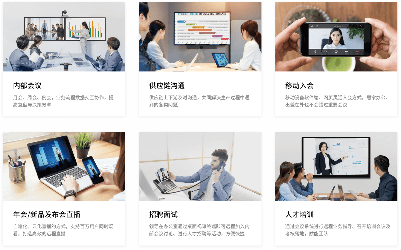 视频会议应用：内部会议，供应链沟通，移动入会，新品发布会直播，招聘面试，人才培训