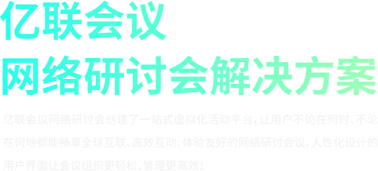 网络研讨会解决方案