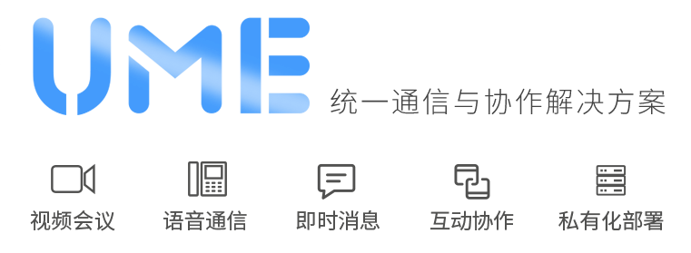 UME统一通信与协作解决方案 UME统一通信与协作解决方案