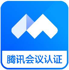 腾讯会议认证