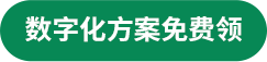 数字化方案免费领