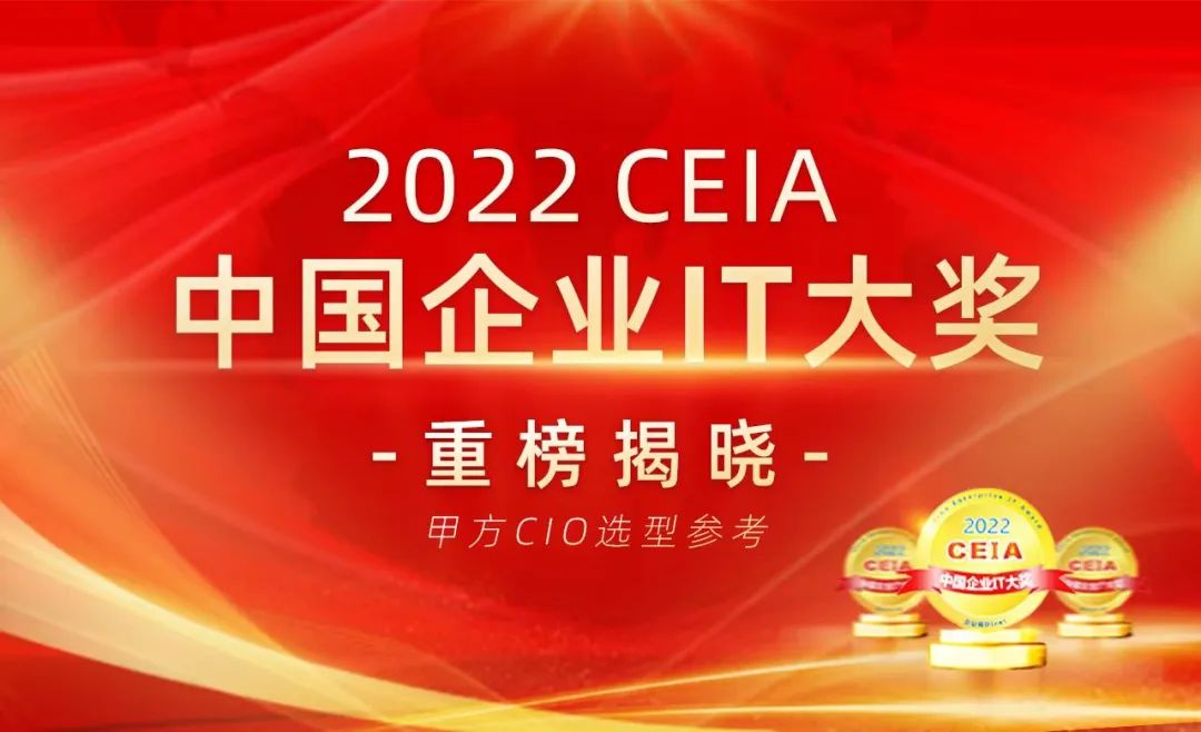 2022 CEIA中国企业IT大奖