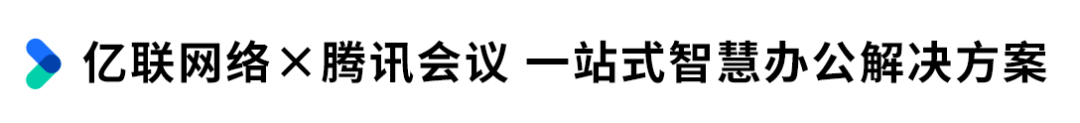 智慧办公解决方案