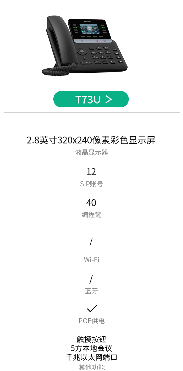 https://www.yealink.com.cn/website-service/download/T73U.png