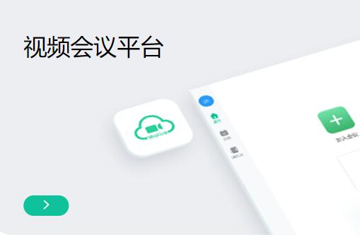 深圳视频会议平台