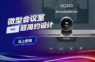 微型会议室VC210