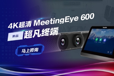 4k超清meetingeye 600